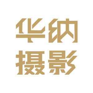 保定华纳王的宫殿婚纱摄影