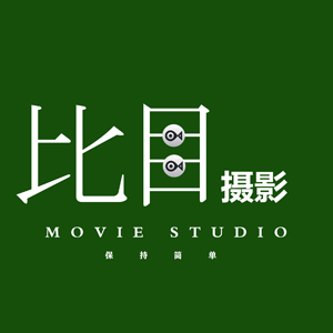 成都比目摄影工作室