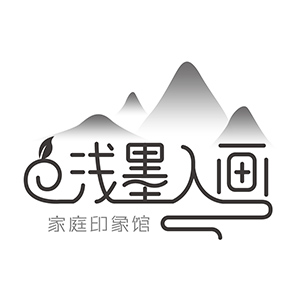 成都浅墨入画家庭印象馆