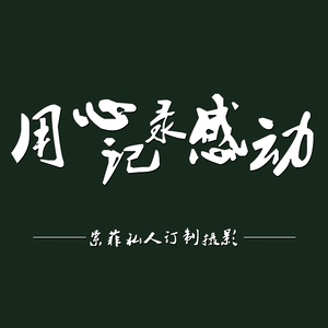 哈尔滨索菲摄影工作室