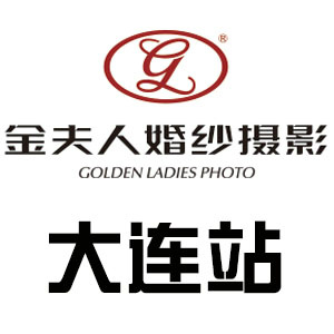 金夫人婚纱摄影大连站